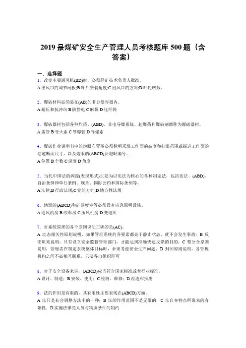 2019精选新版煤矿安全生产管理人员考试题库500题(含参考答案)