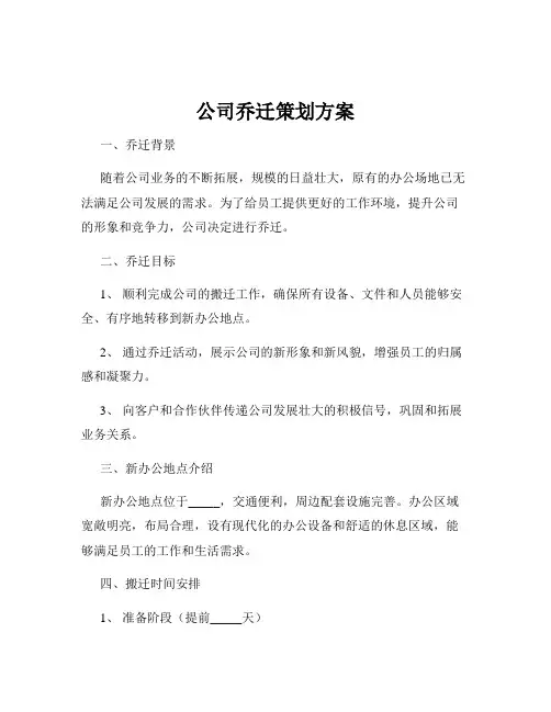公司乔迁策划方案