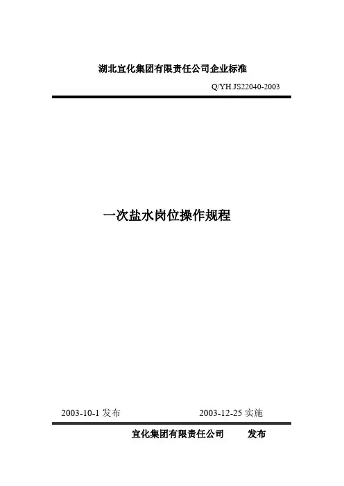 一次盐水精制操作规程2