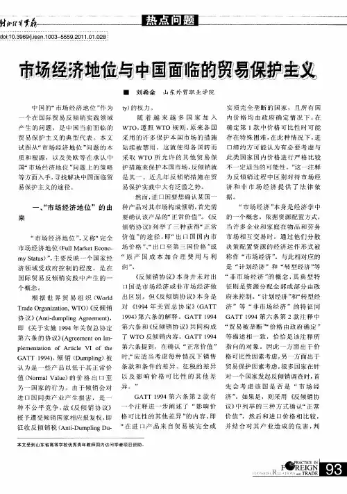 市场经济地位与中国面临的贸易保护主义