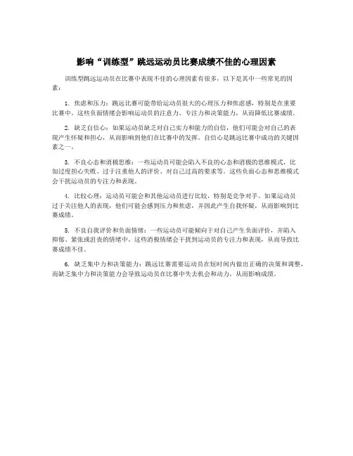 影响“训练型”跳远运动员比赛成绩不佳的心理因素