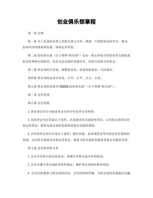 创业俱乐部章程