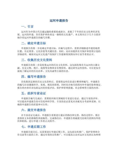 运河申遗报告