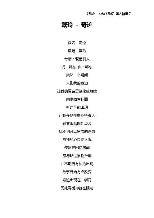 《戴玲 - 奇迹》歌词 华人群星7
