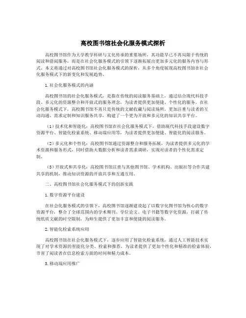 高校图书馆社会化服务模式探析