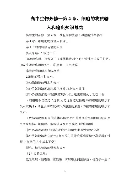 高中生物必修一第4章细胞的物质输入和输出知识总结