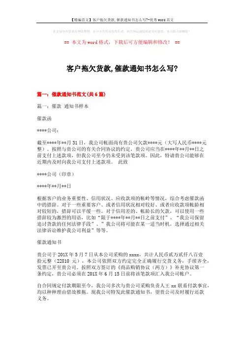 【精编范文】客户拖欠货款,催款通知书怎么写--优秀word范文 (19页)