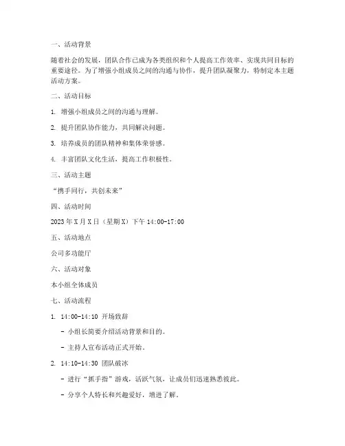 小组计划书主题活动方案