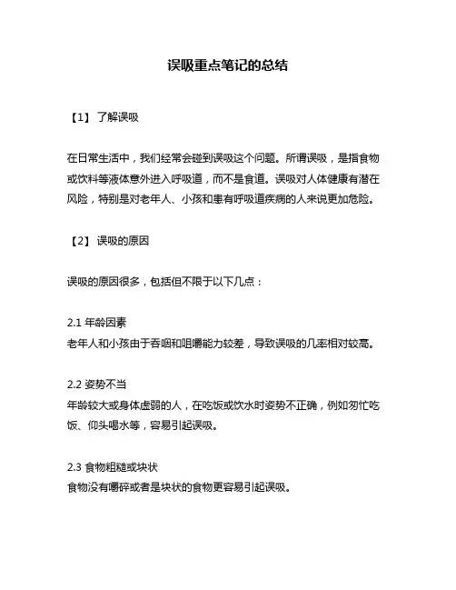 误吸重点笔记的总结