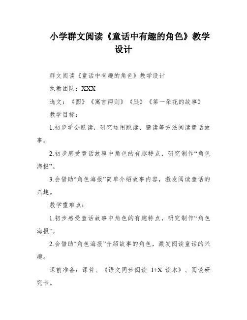 小学群文阅读《童话中有趣的角色》教学设计