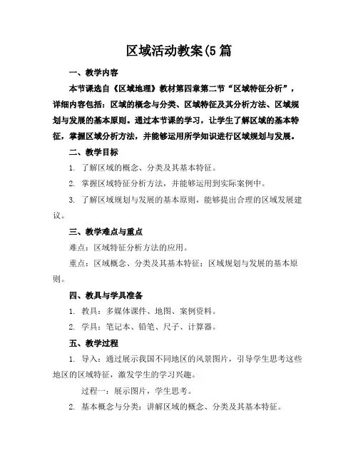 区域活动教案(5篇