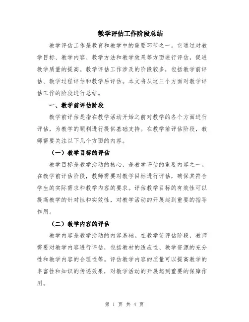 教学评估工作阶段总结