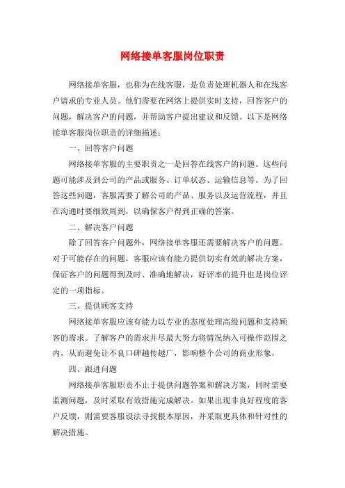 网络接单客服岗位职责