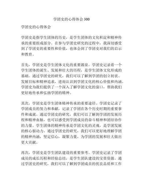 学团史的心得体会300