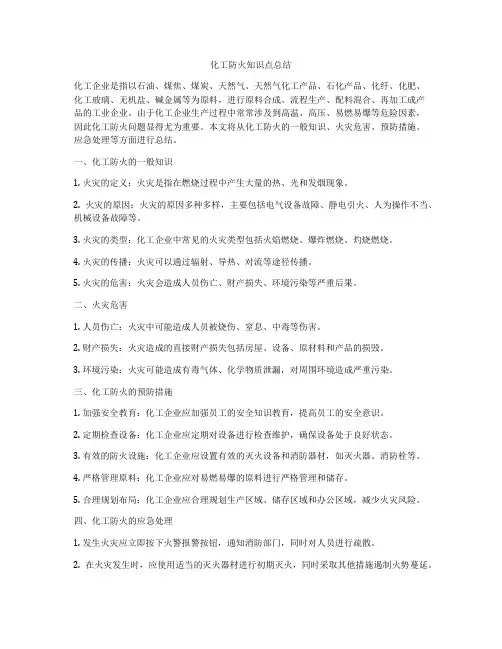 化工防火知识点总结