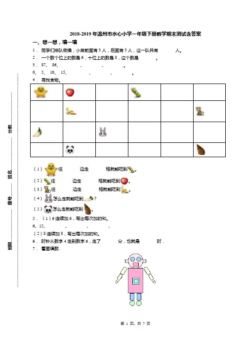 2018-2019年温州市水心小学一年级下册数学期末测试含答案