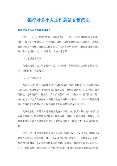 银行对公个人工作总结5篇范文