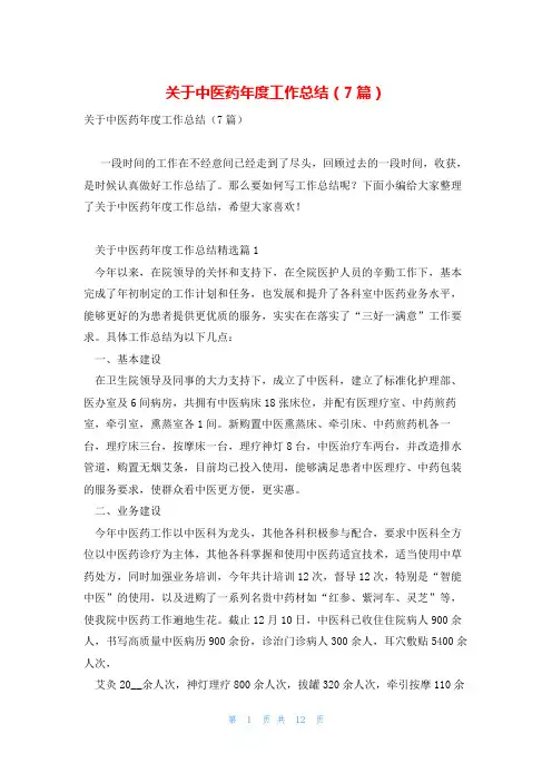 关于中医药年度工作总结(7篇)