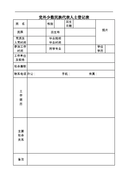 党外少数民族代表人士登记表及汇总表
