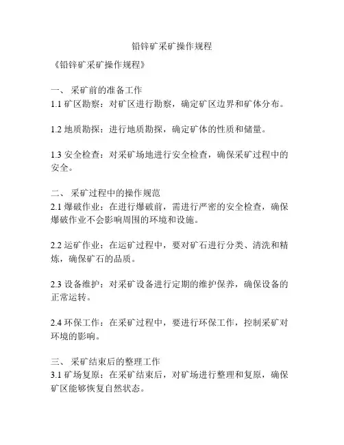 铅锌矿采矿操作规程