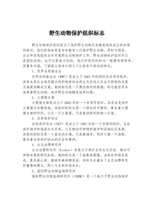 野生动物保护组织标志