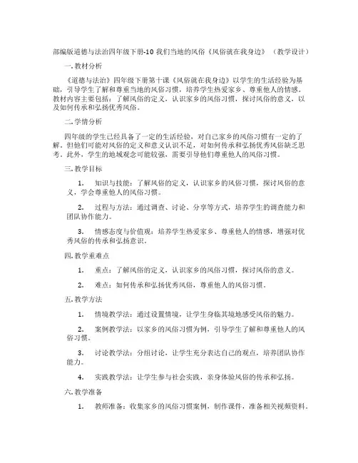 部编版道德与法治四年级下册-10我们当地的风俗《风俗就在我身边》 (教学设计)