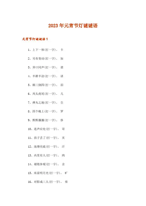 2023年文学_元宵节灯谜谜语