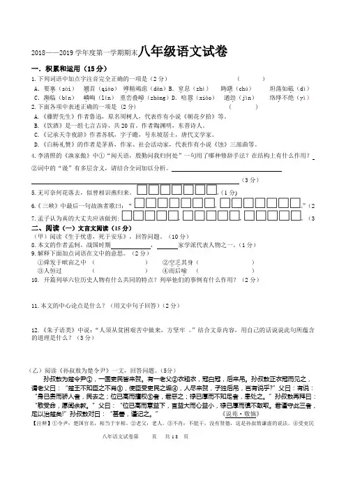 2018——2019学年度人教部编版第一学期期末八年级语文试卷(含答案及解析)(二)