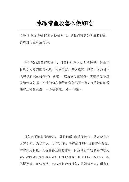 冰冻带鱼段怎么做好吃