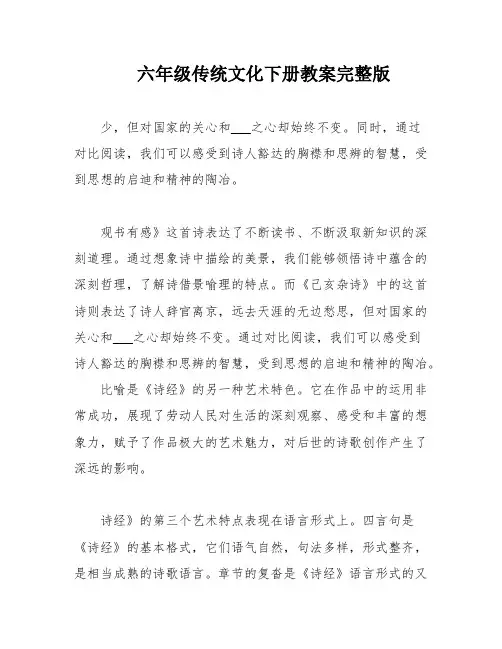 六年级传统文化下册教案完整版