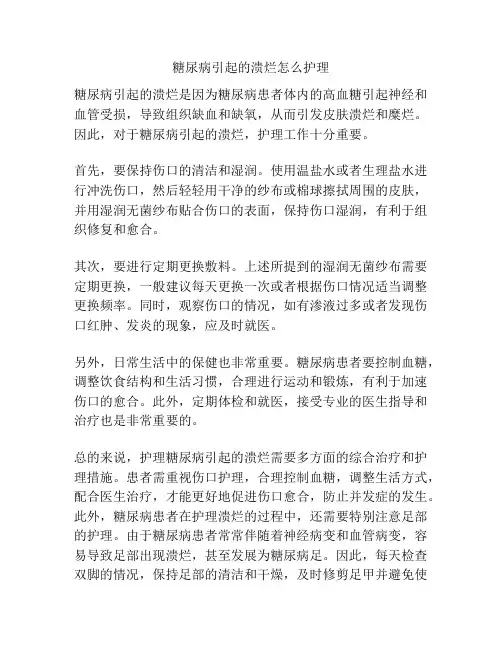 糖尿病引起的溃烂怎么护理
