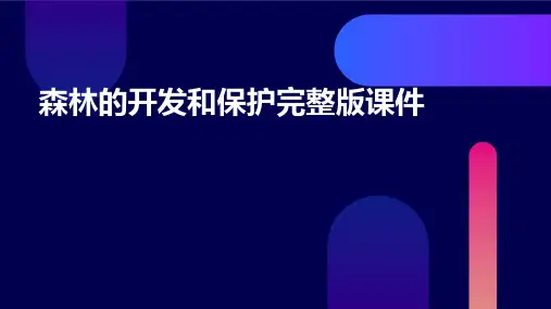 森林的开发和保护完整版课件