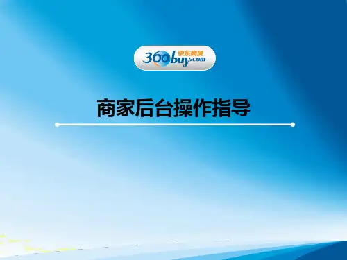 京东商城供应商后台管理