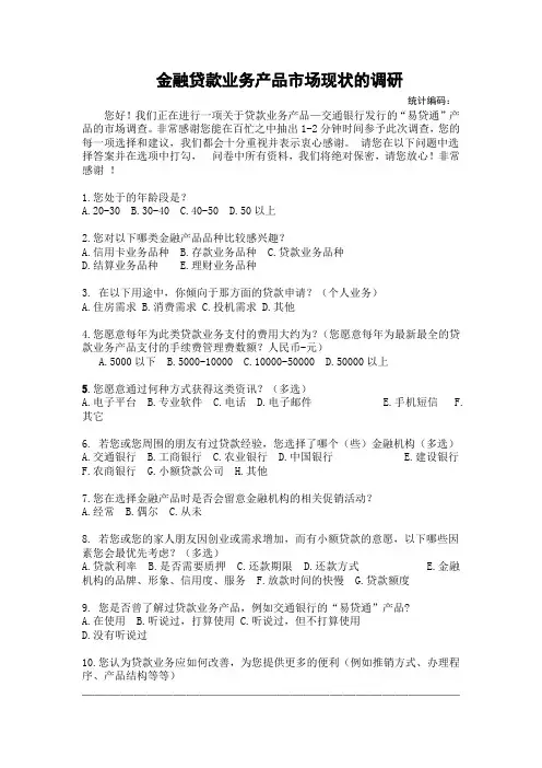 金融营销服务调查问卷