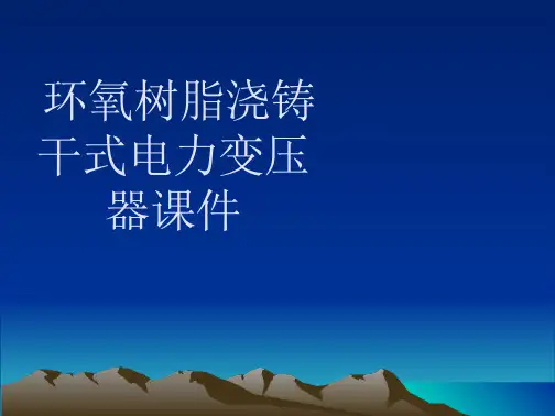 环氧树脂浇铸干式电力变压器辩析