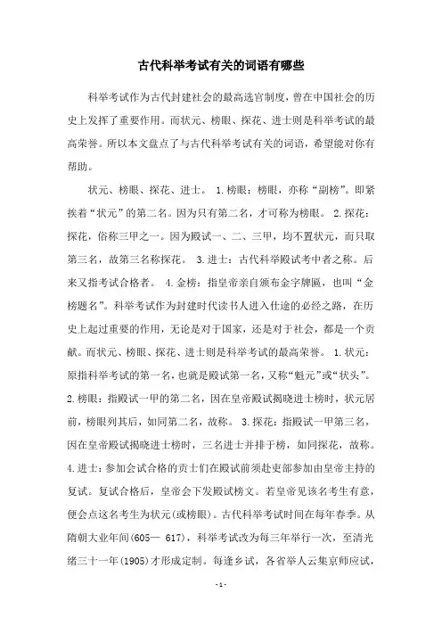 古代科举考试有关的词语有哪些