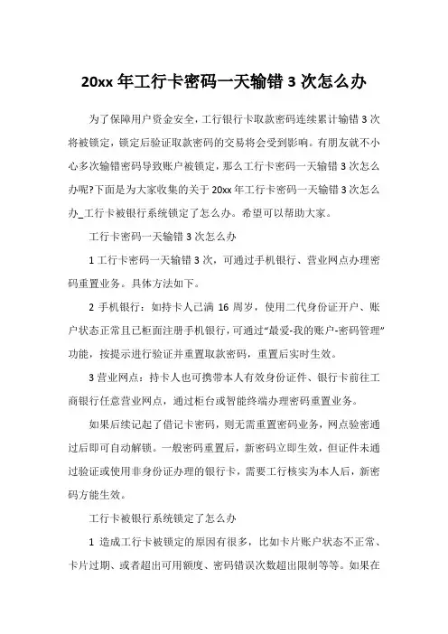20xx年工行卡密码一天输错3次怎么办