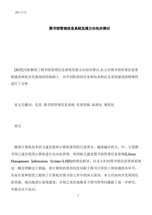 【推荐下载】图书馆管理信息系统发展方向初步探讨