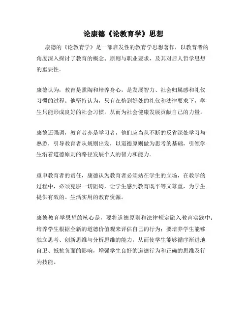 论康德《论教育学》思想