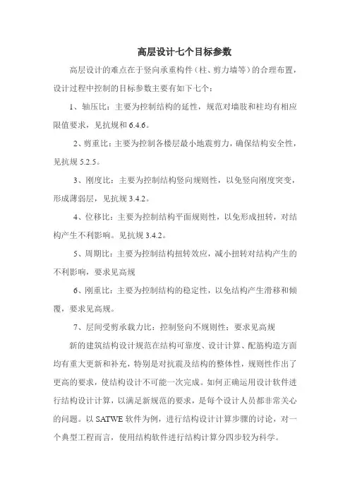 高层设计七个目标参数