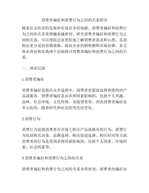 消费者偏好和消费行为之间的关系研究