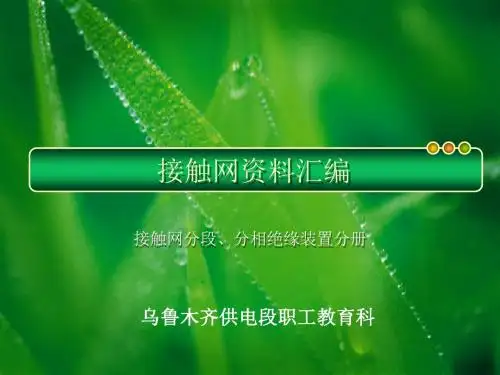 接触网分段、分相绝缘装置分册.