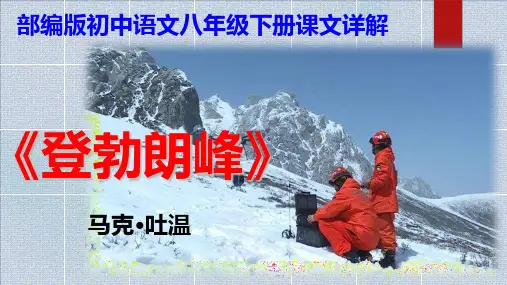 PPT《登勃朗峰》部编版初中语文八年级下册课文详解