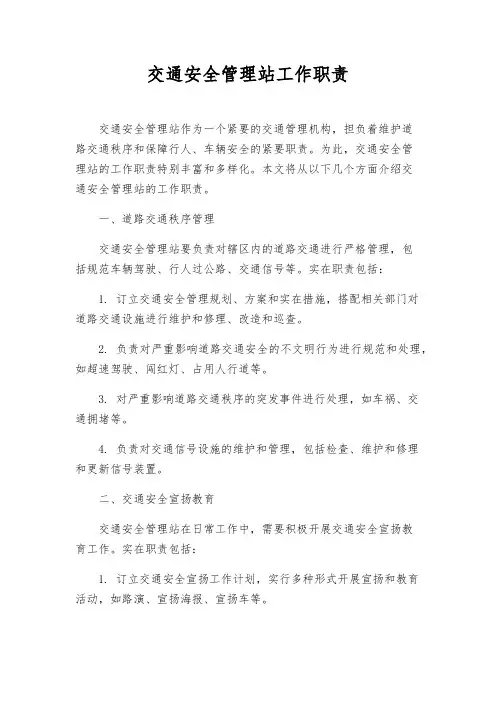 交通安全管理站工作职责