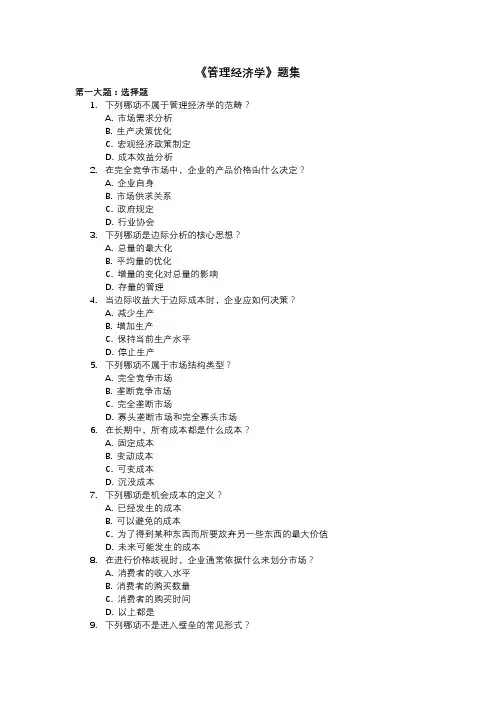 《管理经济学》题集