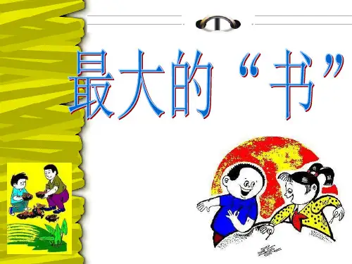 人教版二年级语文下册《最大的“书”》课件PPT
