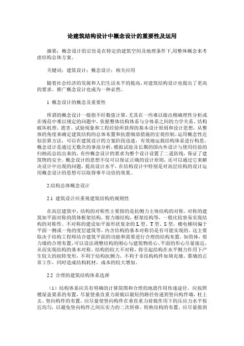 论建筑结构设计中概念设计的重要性及运用