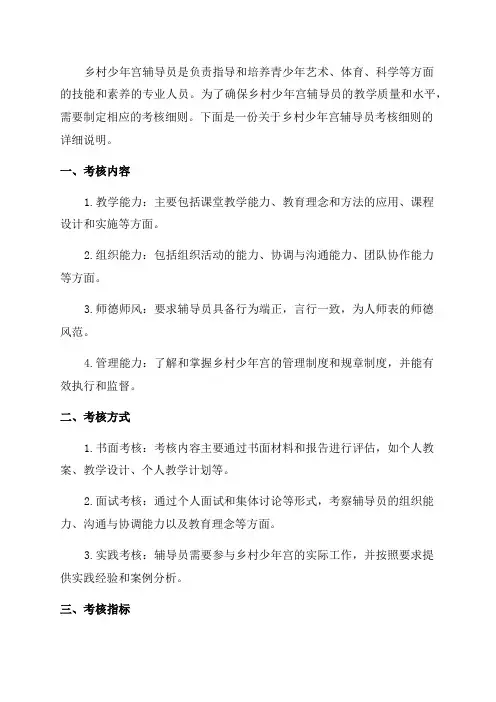 乡村少年宫辅导员考核细则
