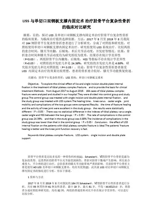 LISS与单切口双钢板支撑内固定术 治疗胫骨平台复杂性骨折的临床对比研究