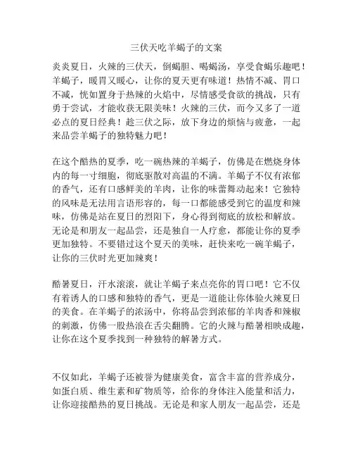 三伏天吃羊蝎子的文案